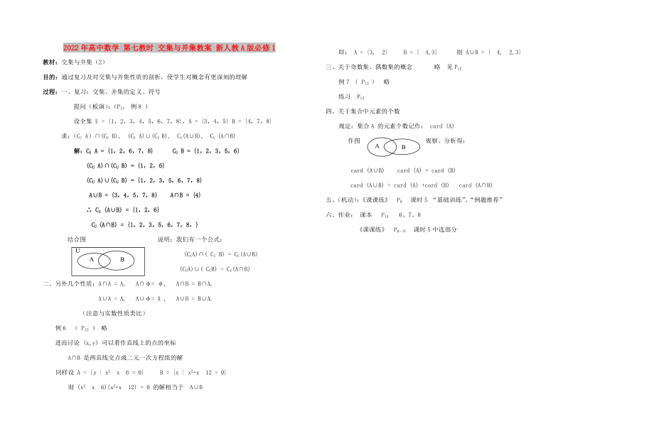 2022年高中數(shù)學(xué) 第七教時(shí) 交集與并集教案 新人教A版必修1_第1頁(yè)