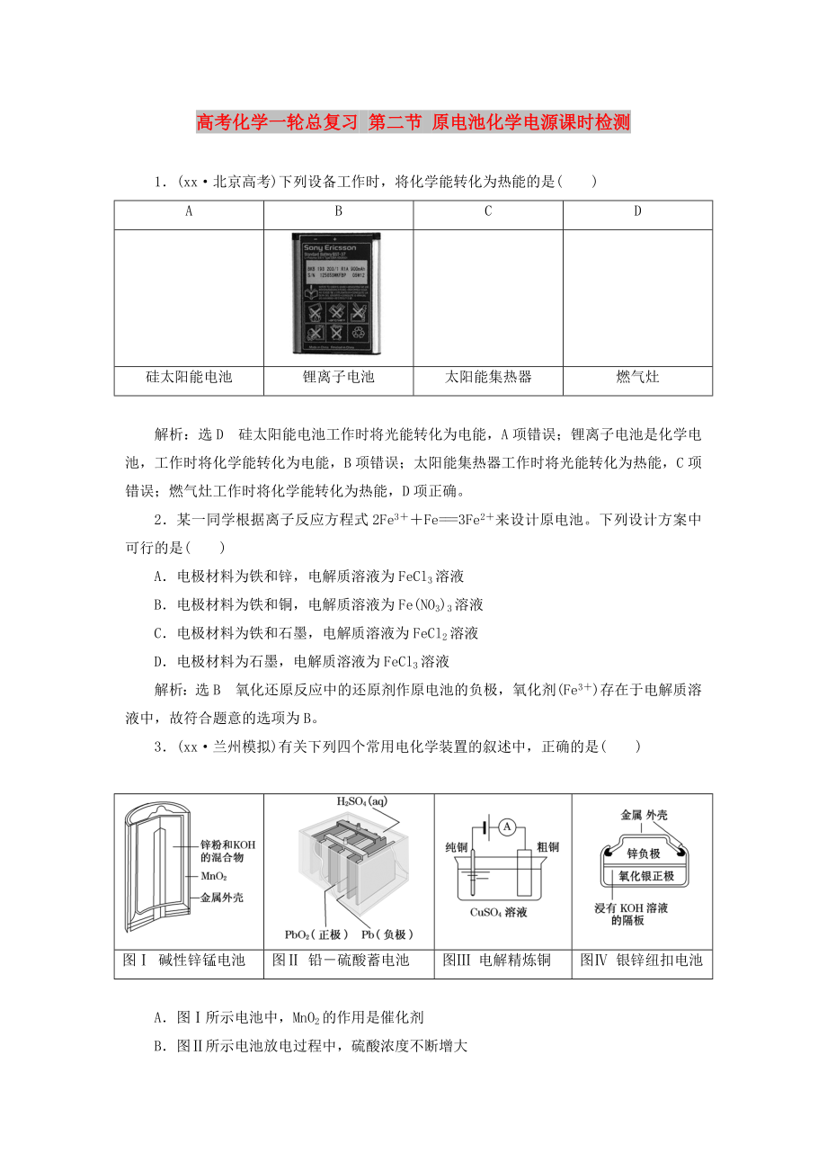 高考化學(xué)一輪總復(fù)習(xí) 第二節(jié) 原電池化學(xué)電源課時(shí)檢測(cè)_第1頁