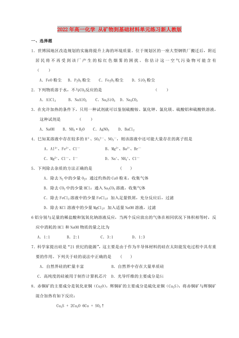 2022年高一化學(xué) 從礦物到基礎(chǔ)材料單元練習(xí)新人教版_第1頁