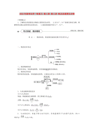 2022年高考化學(xué)一輪復(fù)習(xí) 第三章 第三講 鐵及其重要化合物