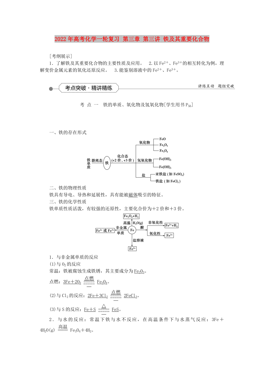 2022年高考化學一輪復習 第三章 第三講 鐵及其重要化合物_第1頁