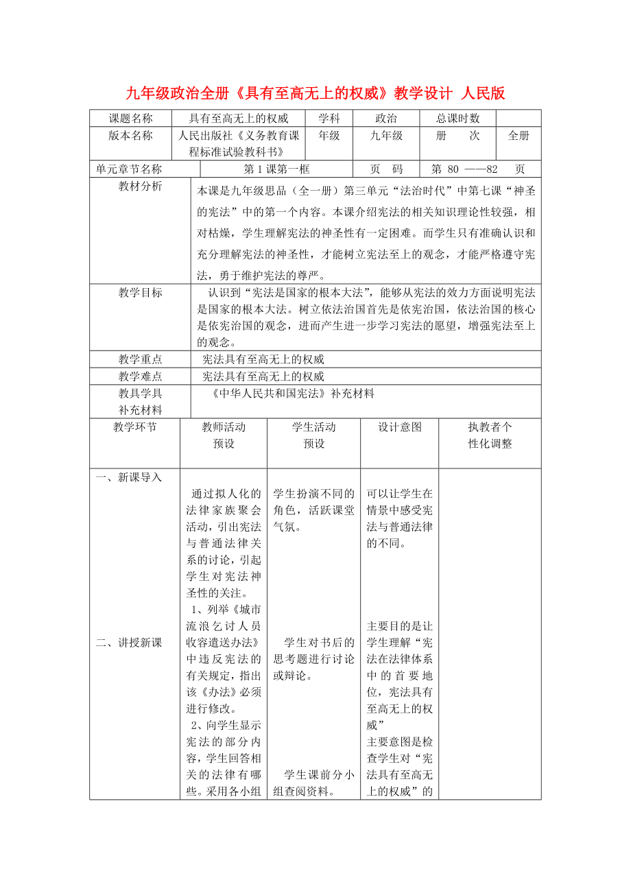 九年級政治全冊《具有至高無上的權(quán)威》教學(xué)設(shè)計(jì) 人民版_第1頁