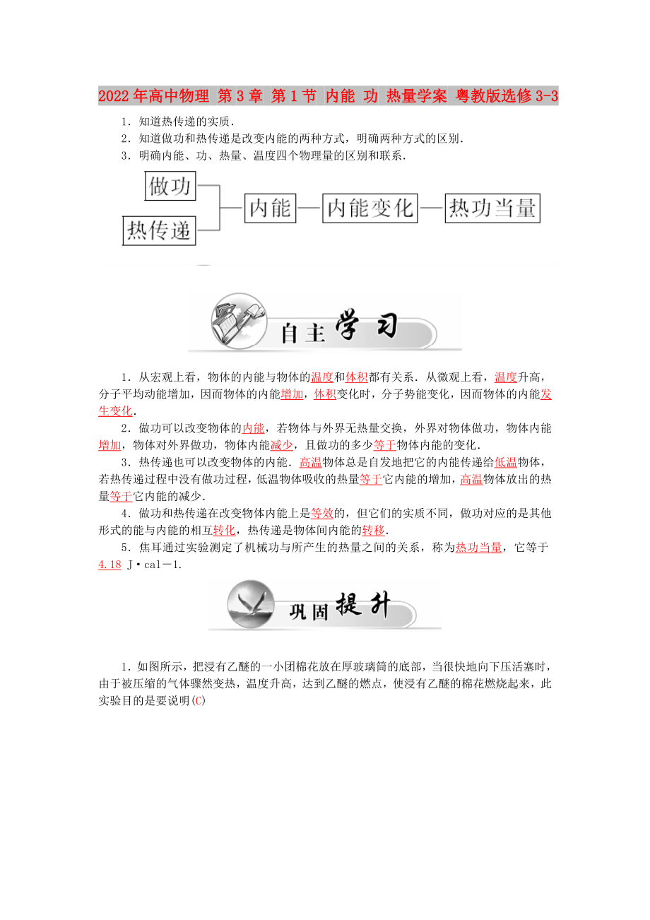 2022年高中物理 第3章 第1節(jié) 內(nèi)能 功 熱量學(xué)案 粵教版選修3-3_第1頁