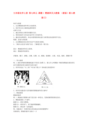 九年級(jí)化學(xué)上冊(cè) 第七單元 課題1 燃燒和滅火教案 （新版）新人教版(I)