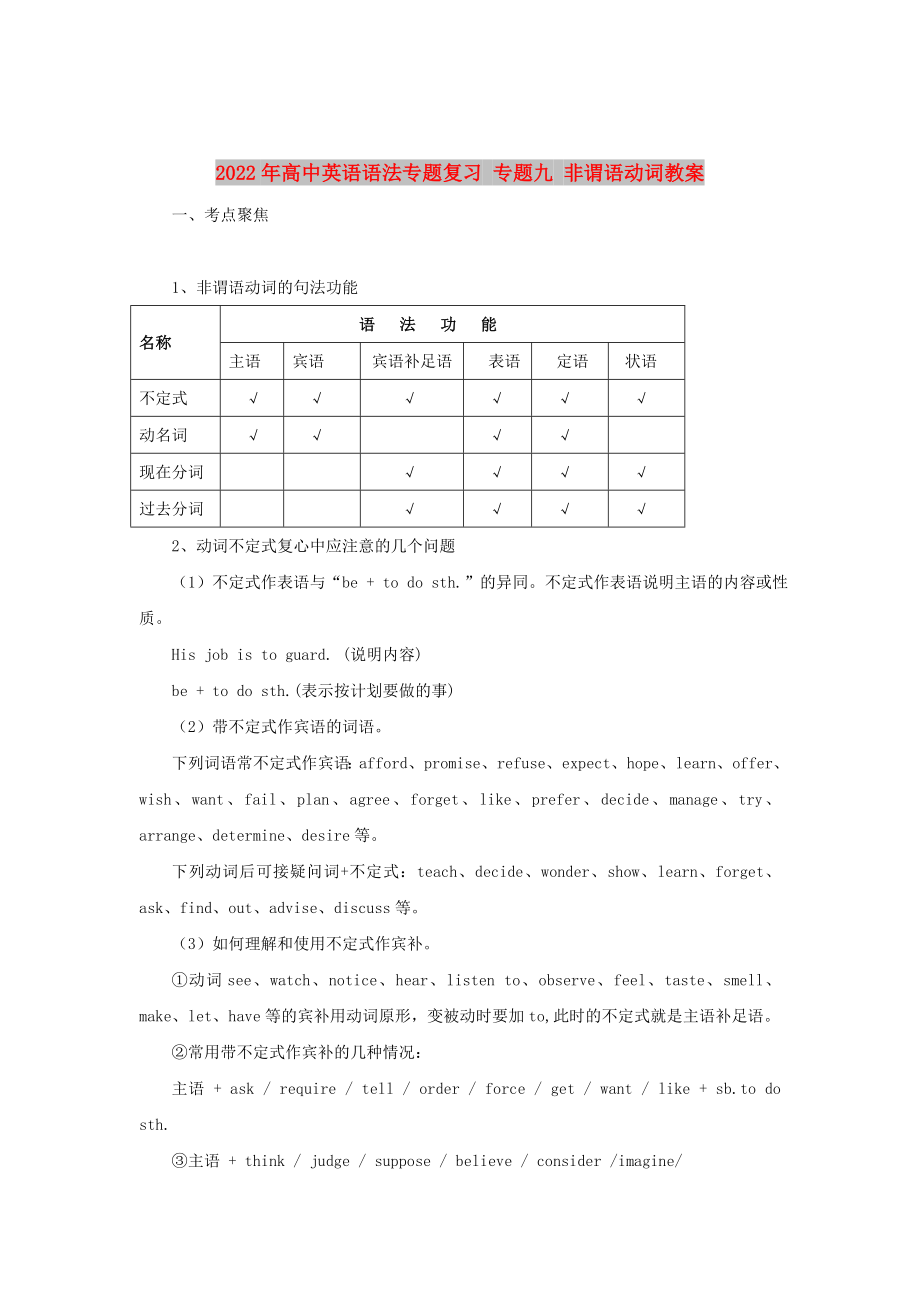 2022年高中英語語法專題復(fù)習(xí) 專題九 非謂語動(dòng)詞教案_第1頁