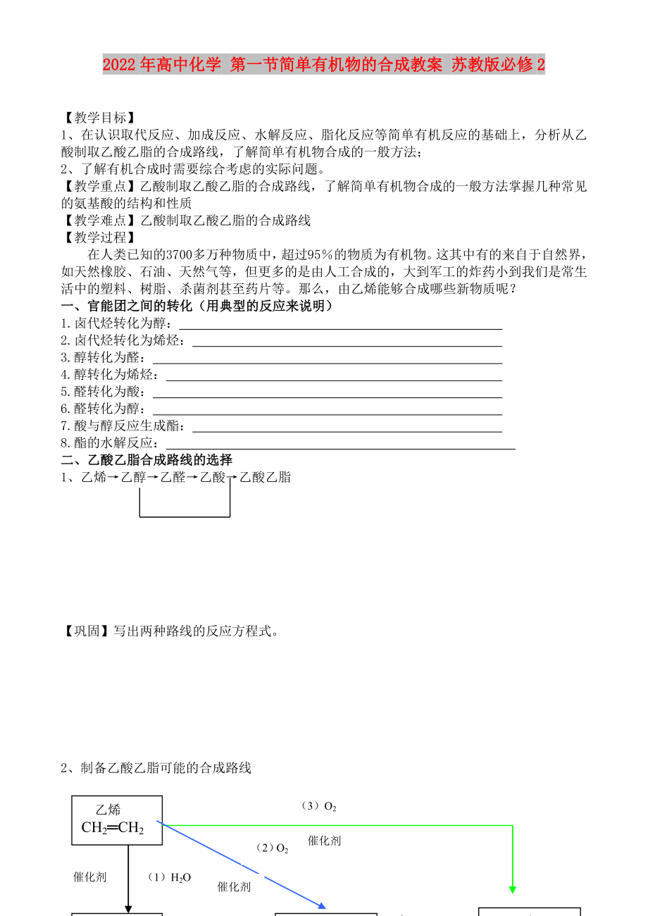 2022年高中化學 第一節(jié)簡單有機物的合成教案 蘇教版必修2_第1頁