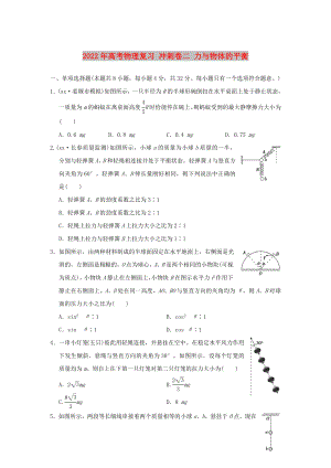 2022年高考物理復習 沖刺卷二 力與物體的平衡