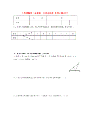 八年級(jí)數(shù)學(xué)上學(xué)期第一次月考試題 北師大版(III)