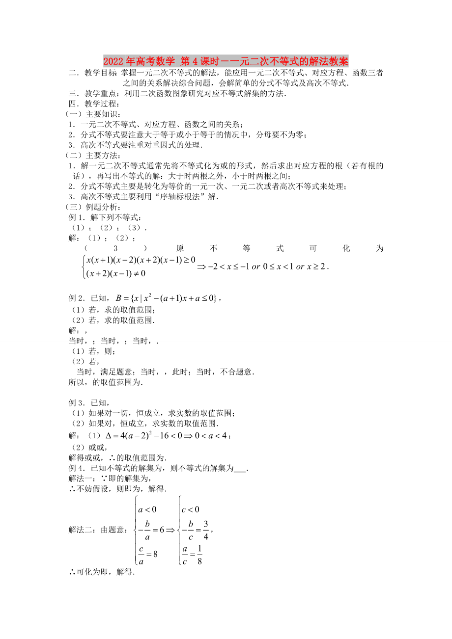 2022年高考數(shù)學(xué) 第4課時－一元二次不等式的解法教案_第1頁