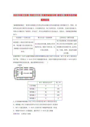 2022年高三生物 考前三個(gè)月 專題突破提分練 題型6 情景信息類解題模板練