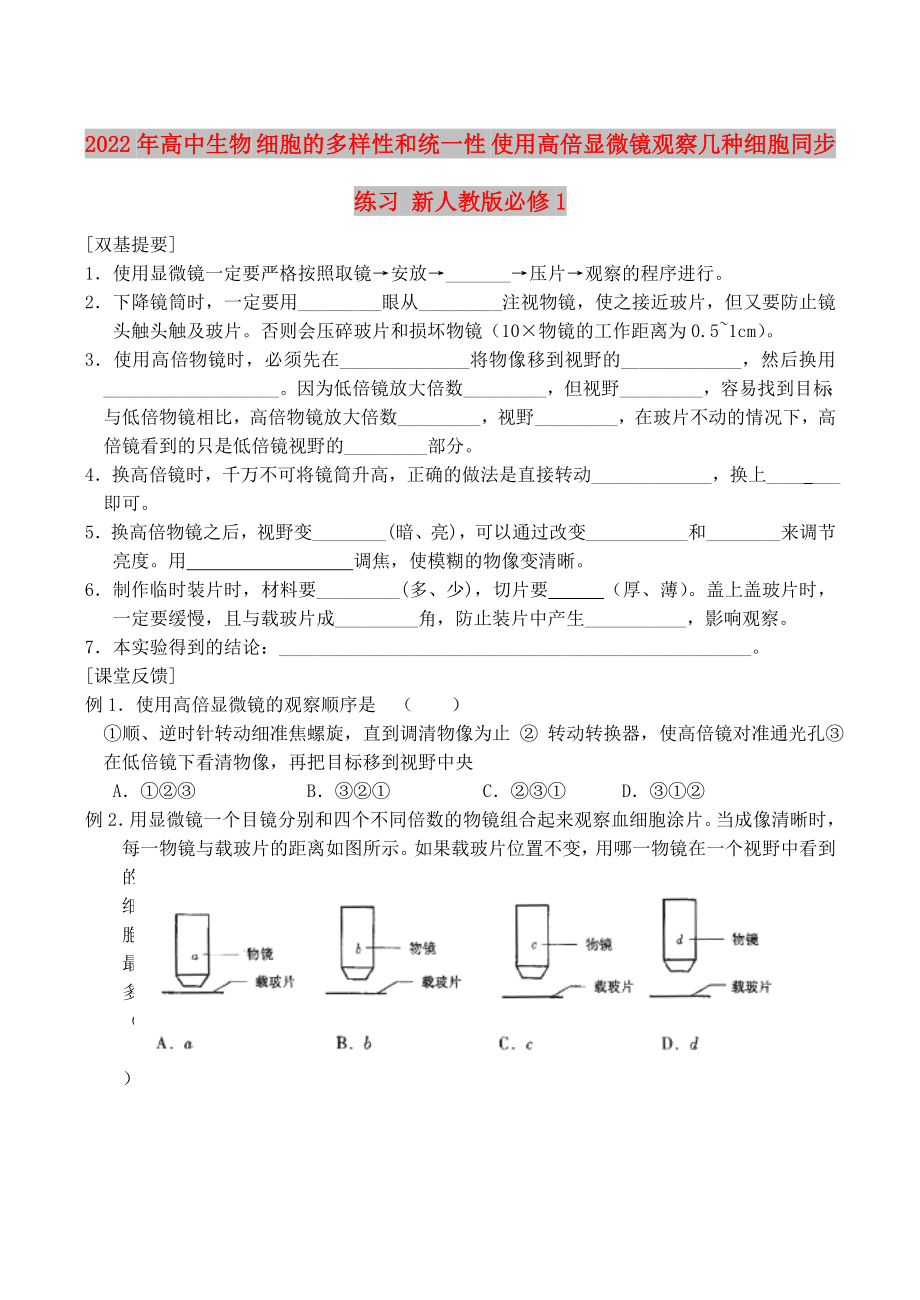 2022年高中生物 細(xì)胞的多樣性和統(tǒng)一性 使用高倍顯微鏡觀察幾種細(xì)胞同步練習(xí) 新人教版必修1_第1頁(yè)