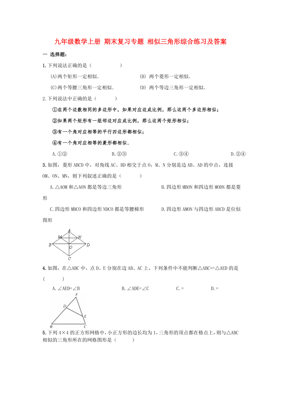 九年级数学上册 期末复习专题 相似三角形综合练习及答案_第1页