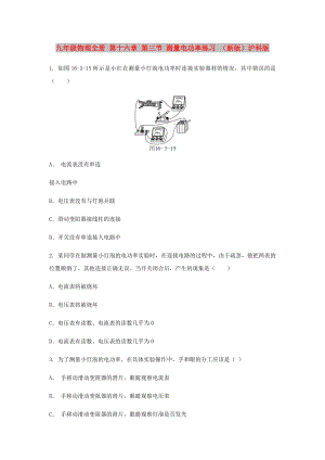 九年級(jí)物理全冊(cè) 第十六章 第三節(jié) 測(cè)量電功率練習(xí) （新版）滬科版