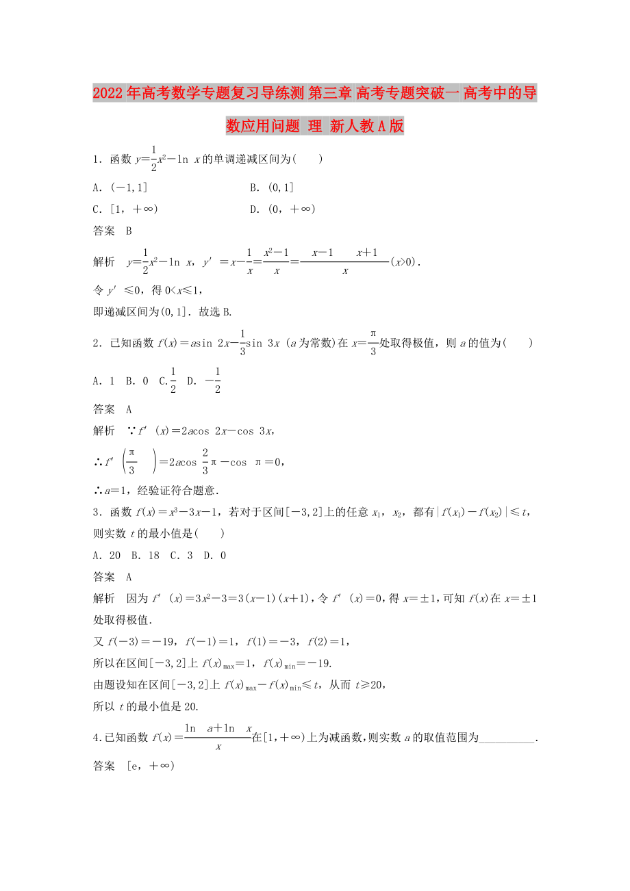 2022年高考數(shù)學專題復習導練測 第三章 高考專題突破一 高考中的導數(shù)應用問題 理 新人教A版_第1頁