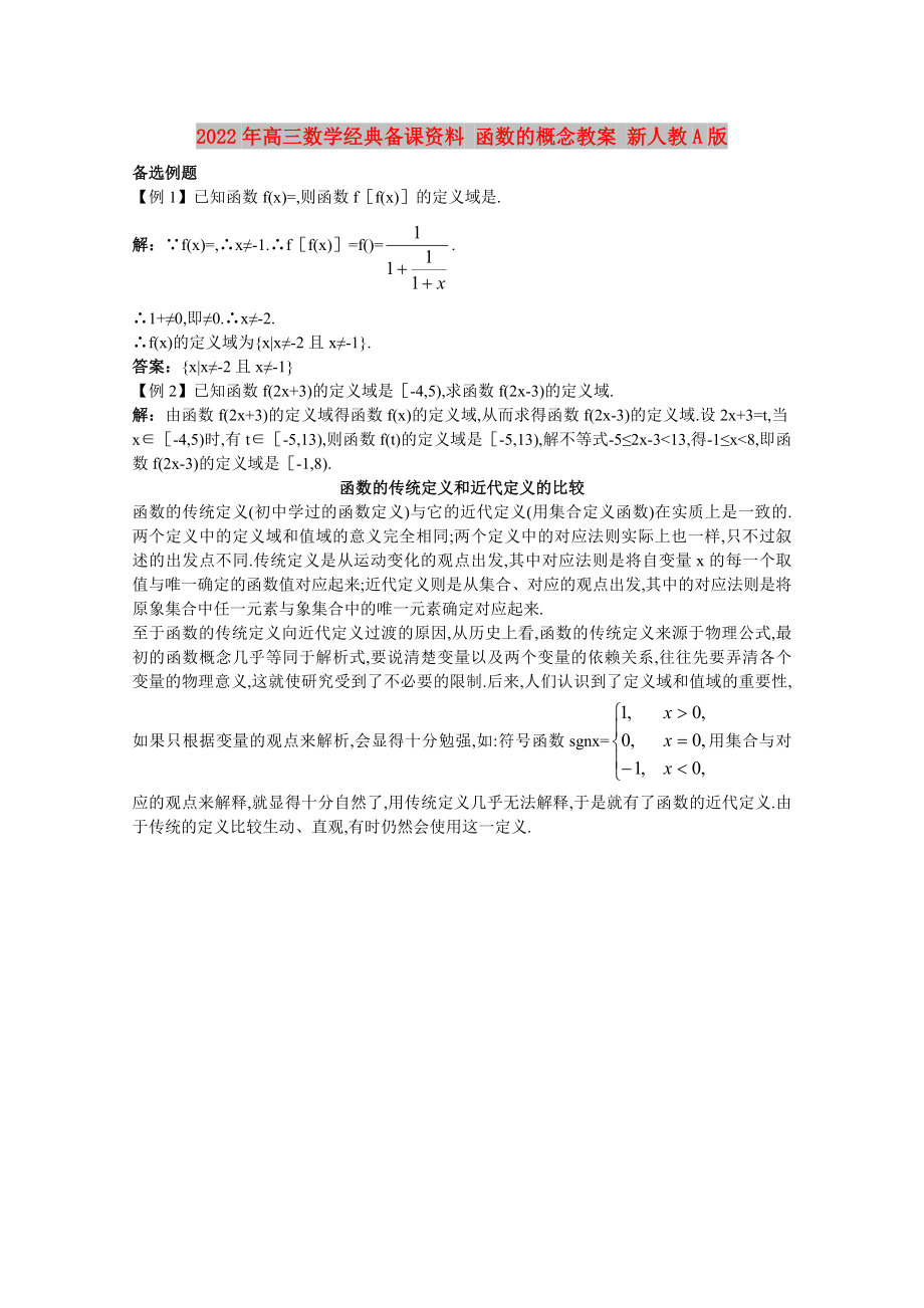 2022年高三數學經典備課資料 函數的概念教案 新人教A版_第1頁