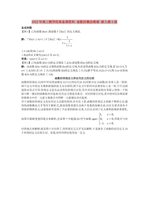 2022年高三數(shù)學(xué)經(jīng)典備課資料 函數(shù)的概念教案 新人教A版