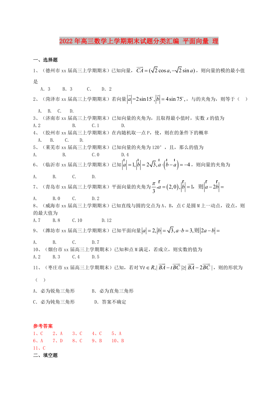 2022年高三數(shù)學(xué)上學(xué)期期末試題分類匯編 平面向量 理_第1頁