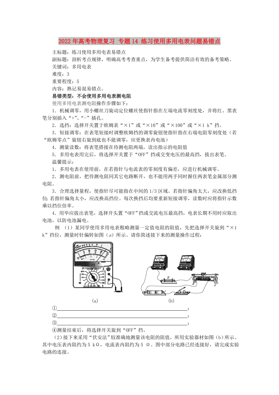 2022年高考物理復(fù)習(xí) 專題14 練習(xí)使用多用電表問題易錯點_第1頁