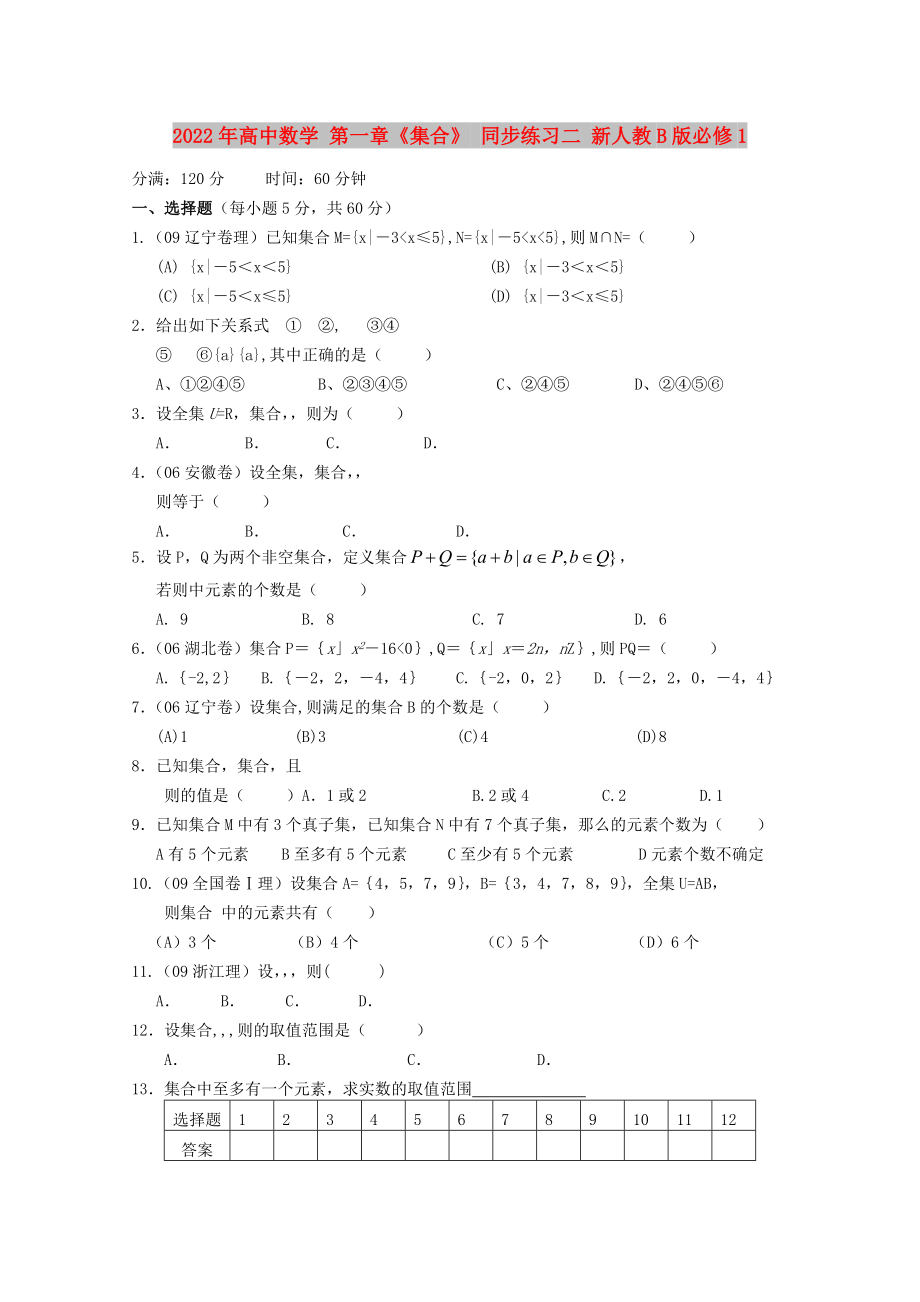 2022年高中數(shù)學(xué) 第一章《集合》 同步練習(xí)二 新人教B版必修1_第1頁(yè)