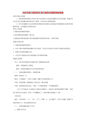 2022年高一通用技術(shù) 第二案設(shè)計(jì)課題的確定教案