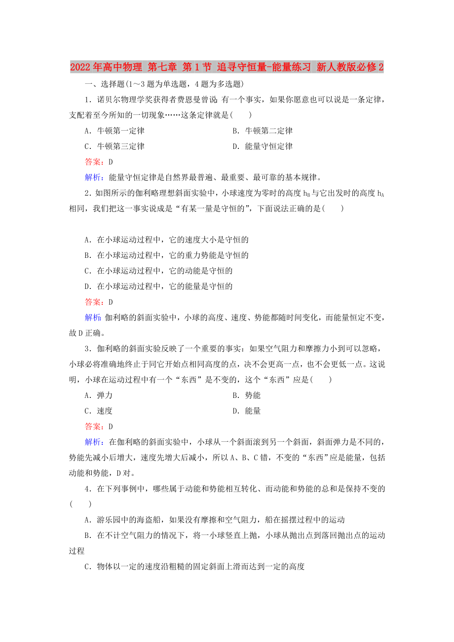 2022年高中物理 第七章 第1节 追寻守恒量-能量练习 新人教版必修2_第1页