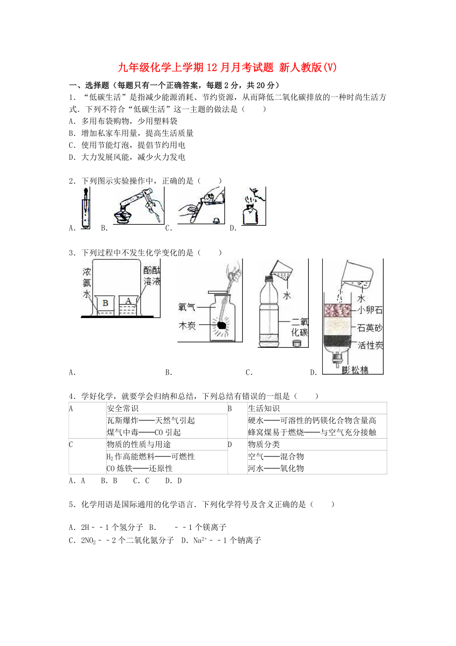 九年級(jí)化學(xué)上學(xué)期12月月考試題 新人教版(V)_第1頁(yè)