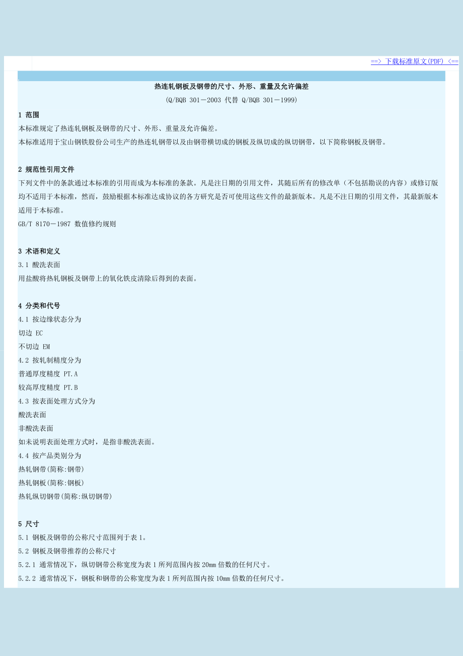 BQB3012003热连轧钢板及钢带的尺寸外形重量及允许偏差_第1页