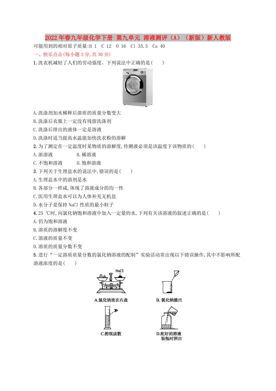 2022年春九年級化學(xué)下冊 第九單元 溶液測評（A）（新版）新人教版_第1頁