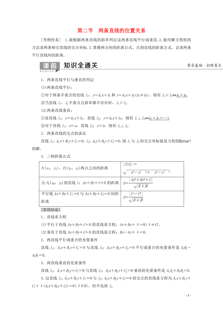 2020版高考數(shù)學(xué)一輪復(fù)習(xí) 第8章 平面解析幾何 第2節(jié) 兩條直線的位置關(guān)系教學(xué)案 文（含解析）北師大版_第1頁(yè)