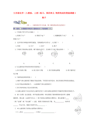 九年級(jí)化學(xué)（人教版上冊(cè)）練習(xí)：第四單元 物質(zhì)構(gòu)成的奧秘課題3 離子