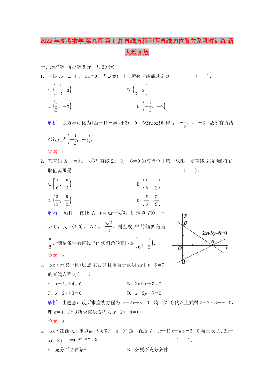 2022年高考數(shù)學(xué) 第九篇 第1講 直線方程和兩直線的位置關(guān)系限時(shí)訓(xùn)練 新人教A版_第1頁