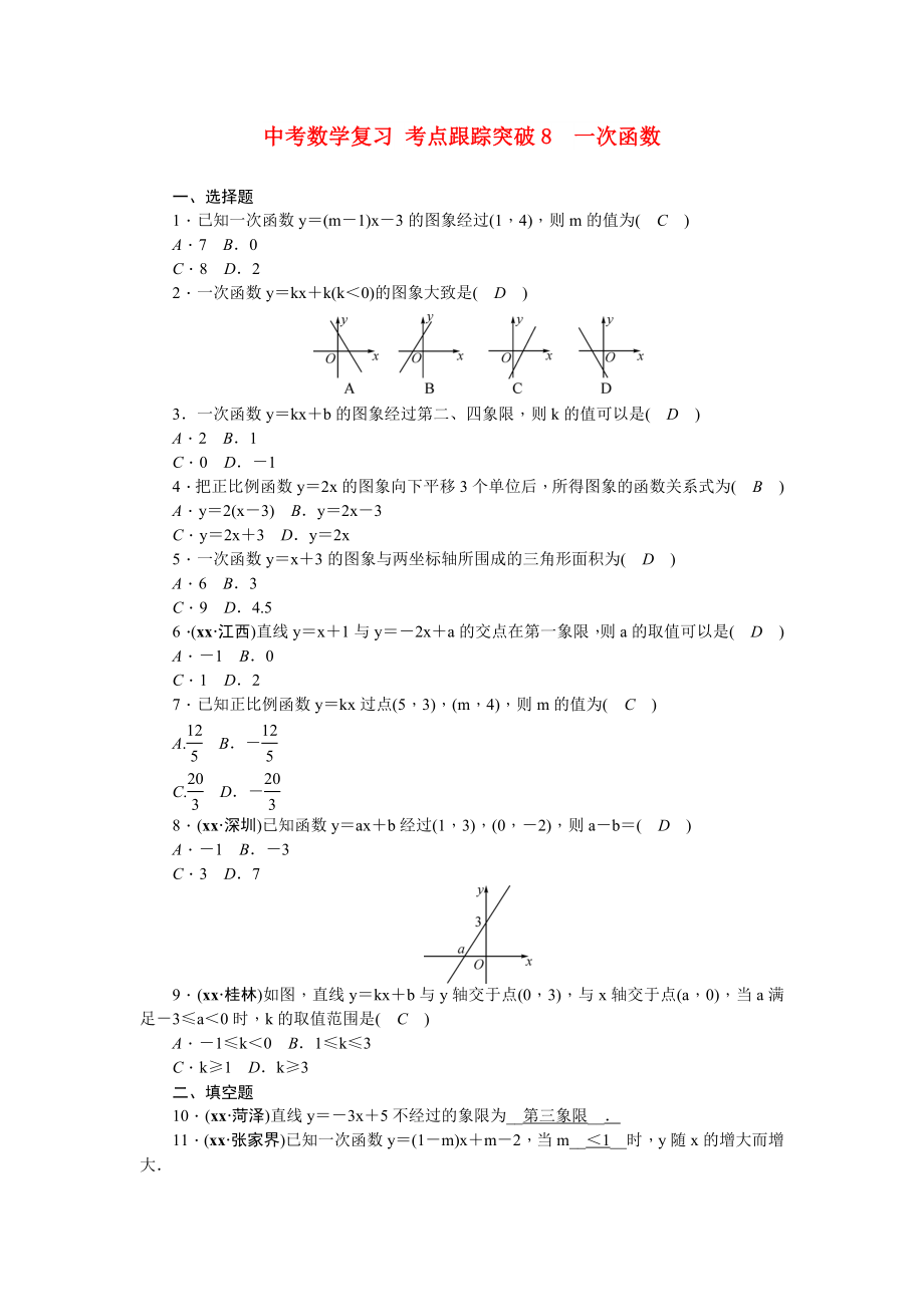 中考數(shù)學復(fù)習 考點跟蹤突破8　一次函數(shù)_第1頁