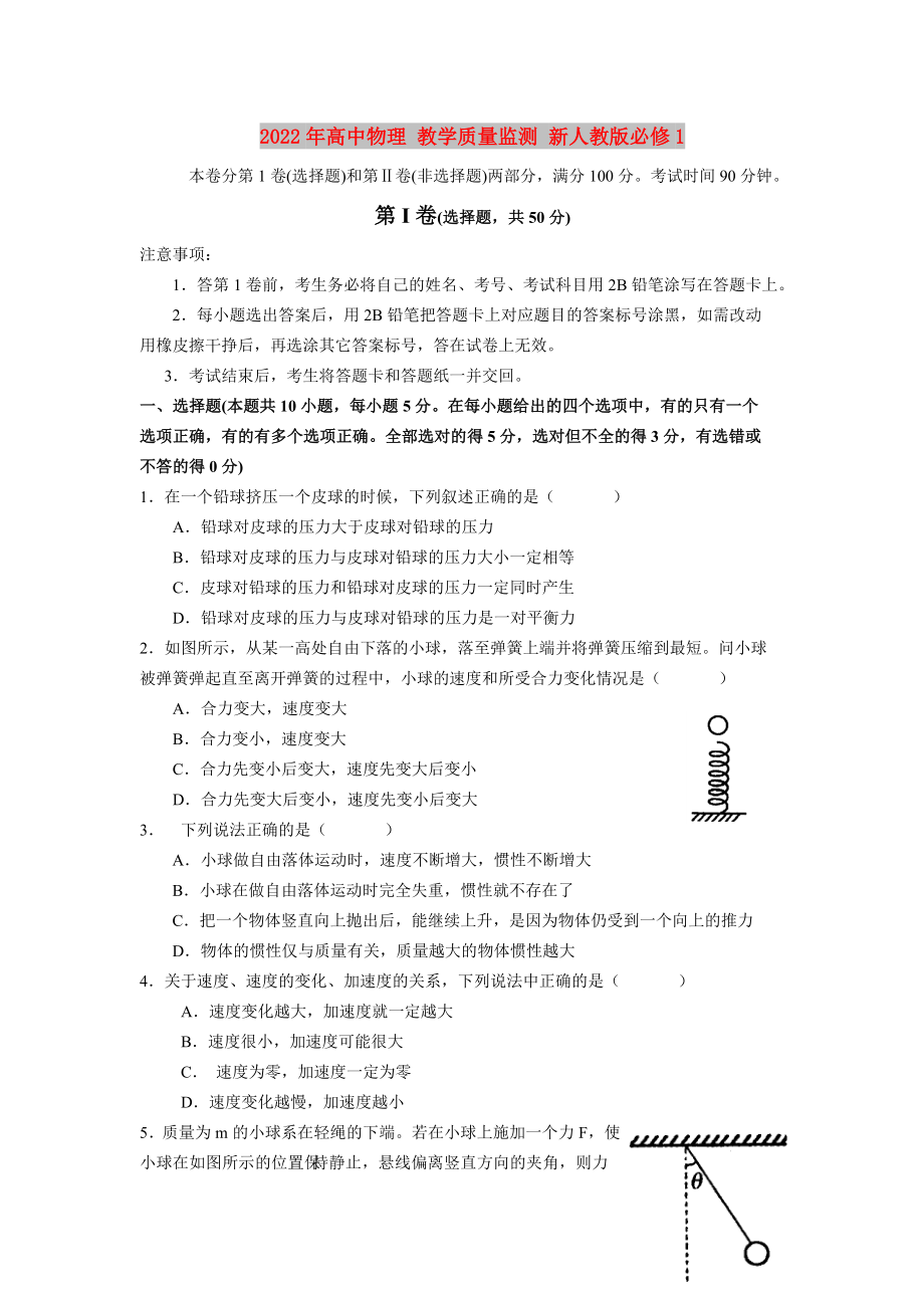 2022年高中物理 教學(xué)質(zhì)量監(jiān)測(cè) 新人教版必修1_第1頁(yè)