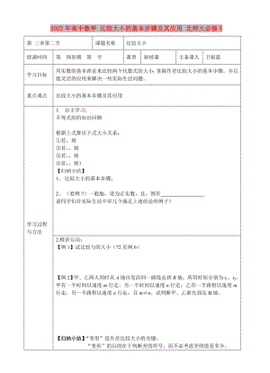 2022年高中數(shù)學(xué) 比較大小的基本步驟及其應(yīng)用 北師大必修5