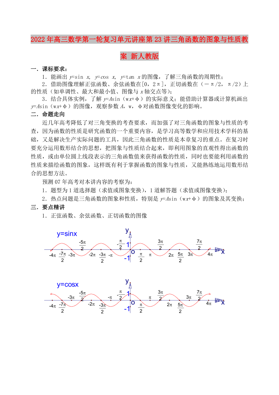 2022年高三數(shù)學(xué)第一輪復(fù)習(xí)單元講座 第23講 三角函數(shù)的圖象與性質(zhì)教案 新人教版_第1頁(yè)