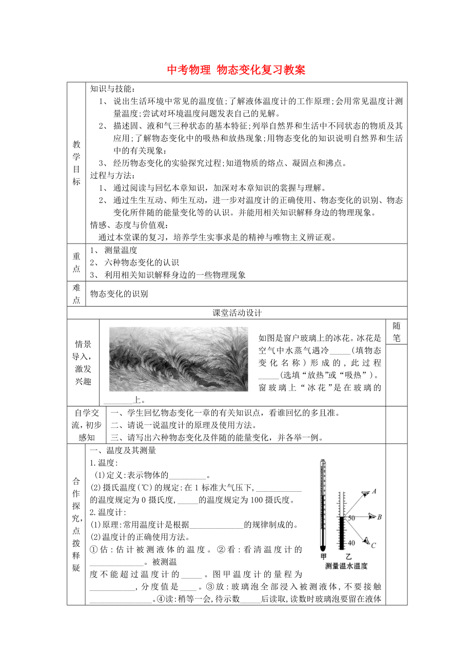 中考物理 物態(tài)變化復(fù)習(xí)教案_第1頁(yè)