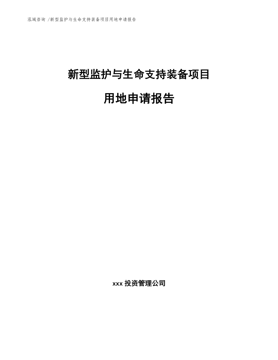 新型监护与生命支持装备项目用地申请报告_第1页