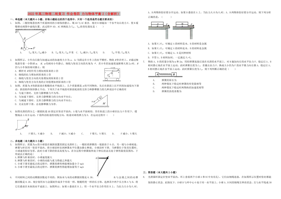 2022年高三物理二輪復(fù)習 作業(yè)卷四 力與物體平衡2（含解析）_第1頁