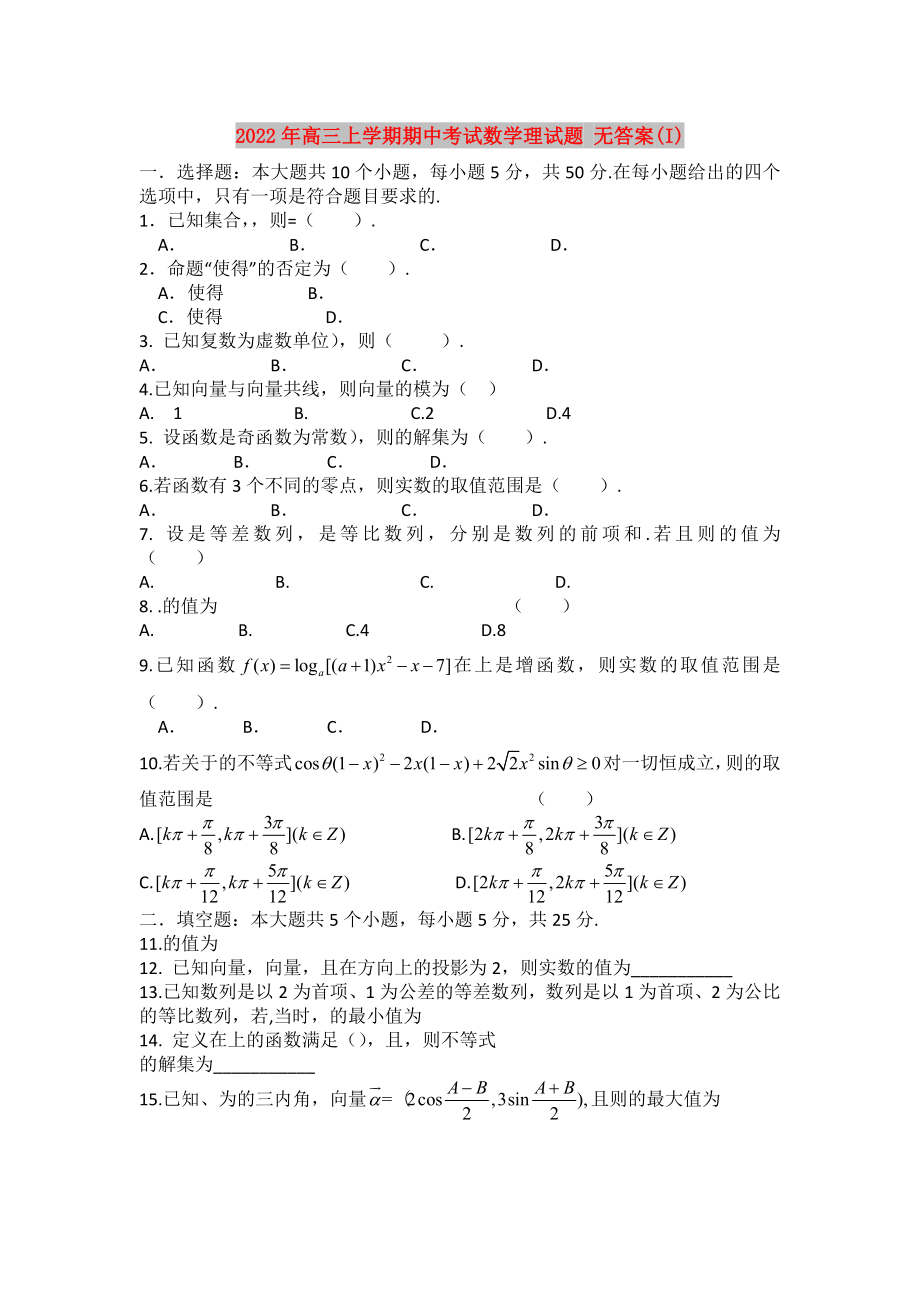 2022年高三上學(xué)期期中考試數(shù)學(xué)理試題 無答案(I)_第1頁