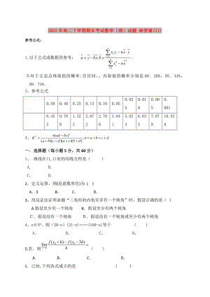 2022年高二下學期期末考試數(shù)學（理）試題 缺答案(II)