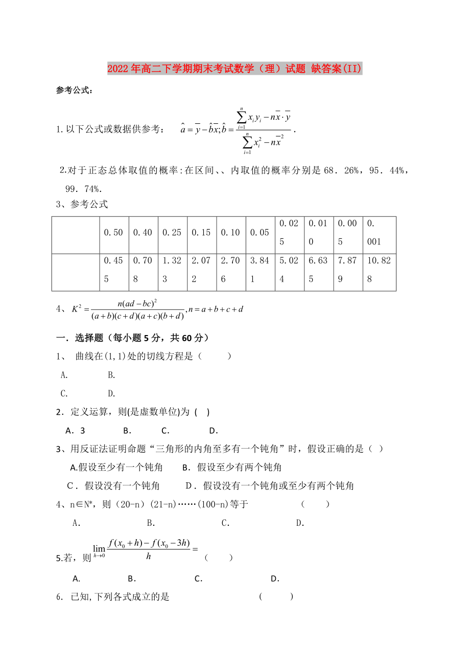 2022年高二下學(xué)期期末考試數(shù)學(xué)（理）試題 缺答案(II)_第1頁(yè)