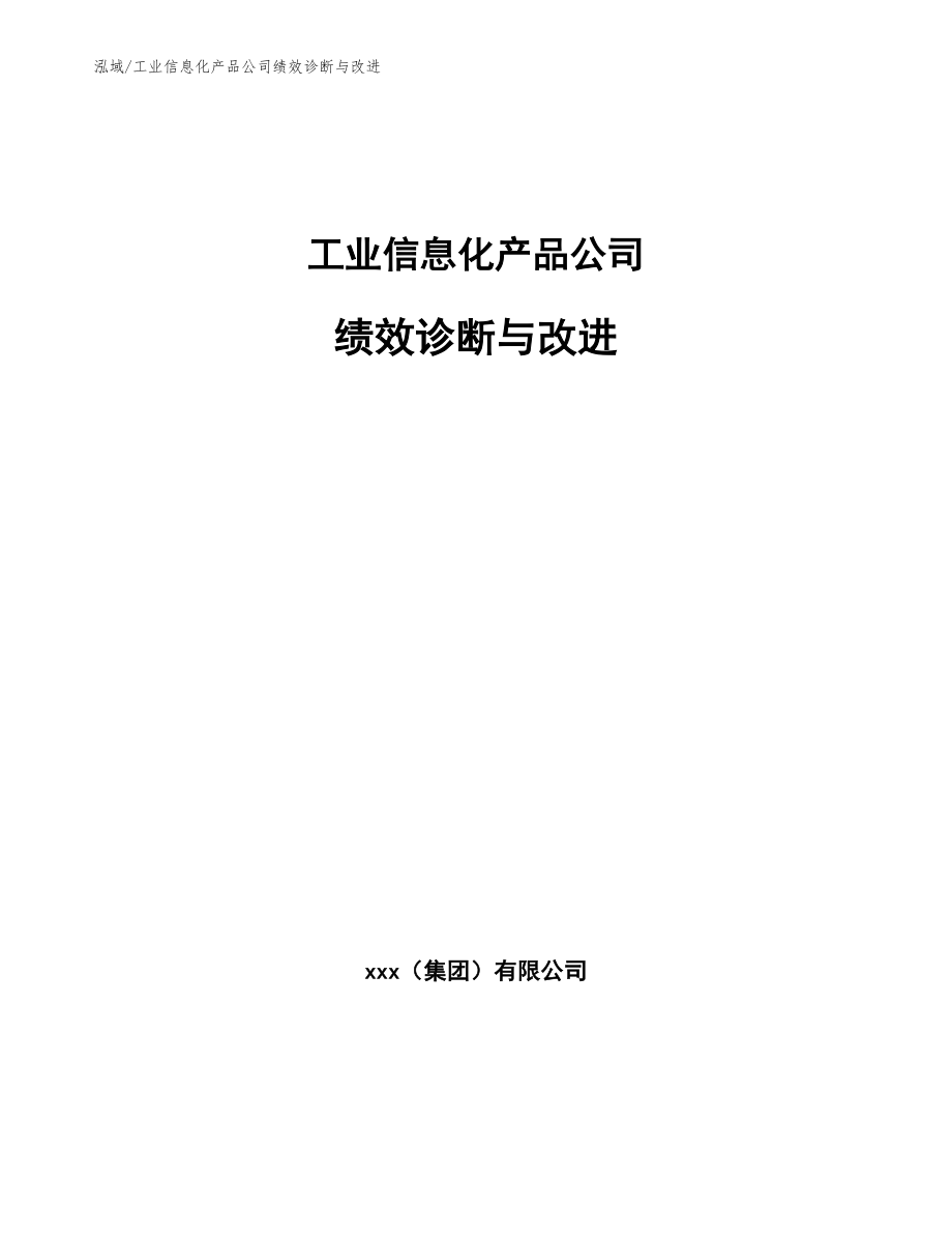 工业信息化产品公司绩效诊断与改进_第1页