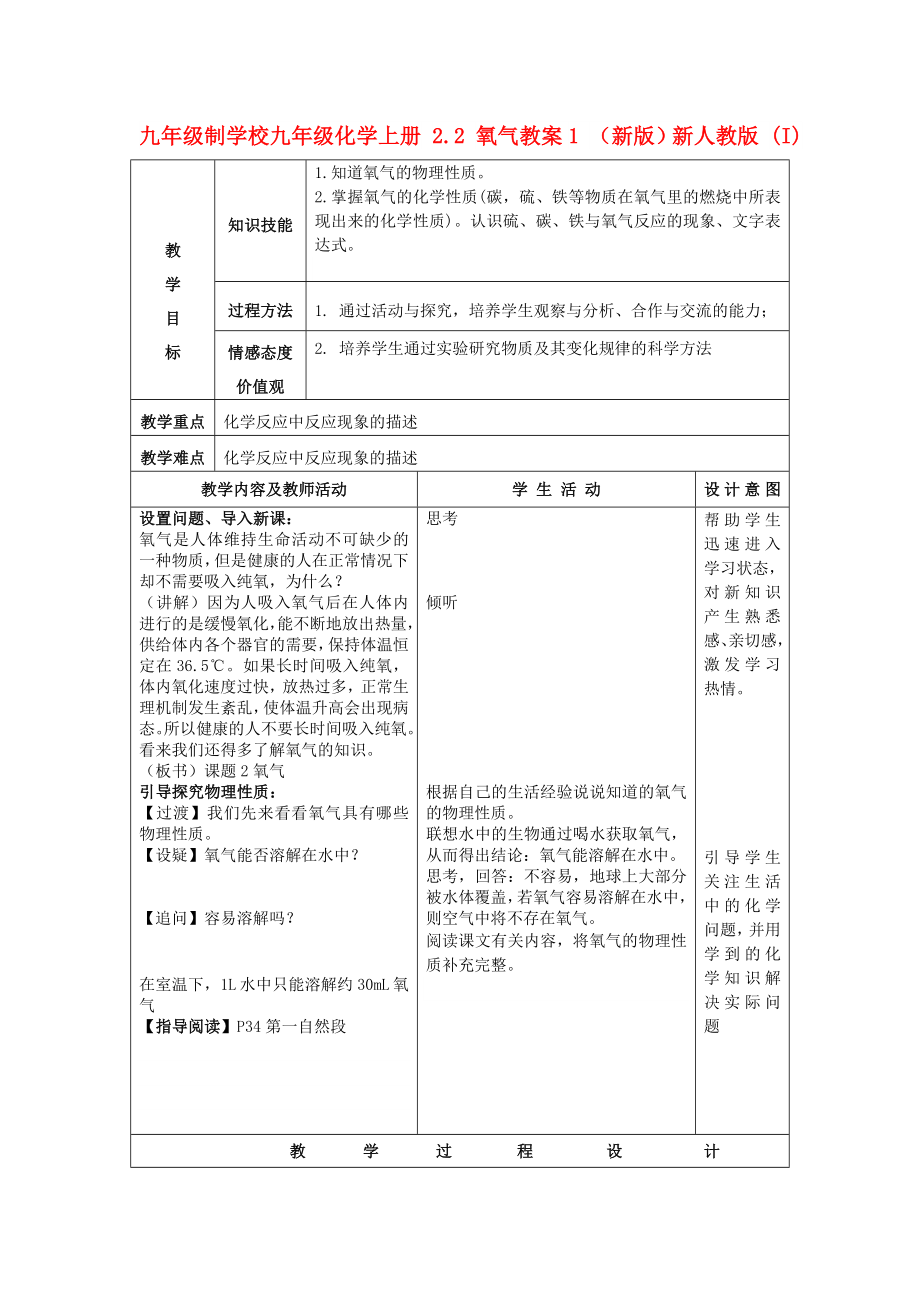 九年級制學校九年級化學上冊 2.2 氧氣教案1 （新版）新人教版 (I)_第1頁