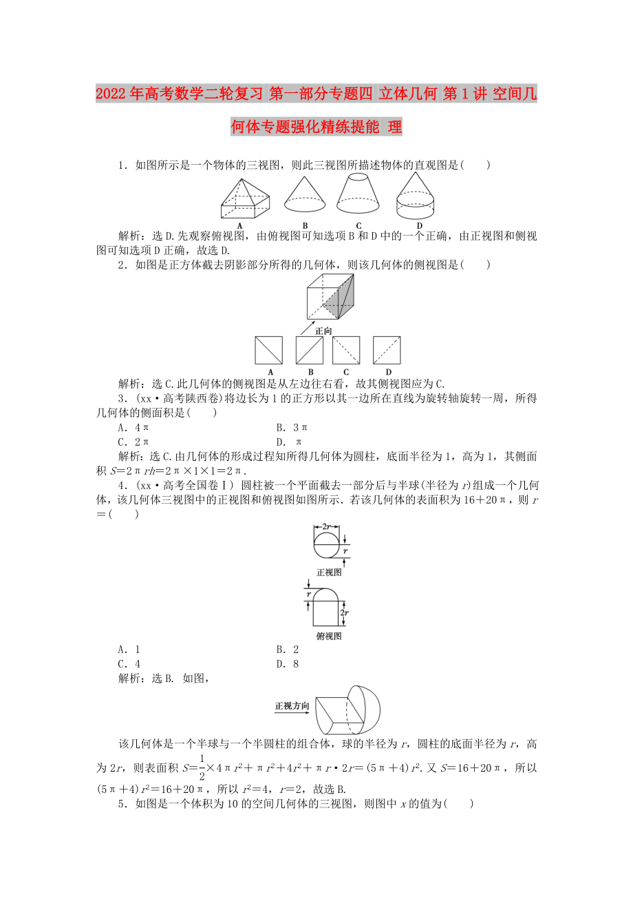 2022年高考數(shù)學二輪復習 第一部分專題四 立體幾何 第1講 空間幾何體專題強化精練提能 理_第1頁