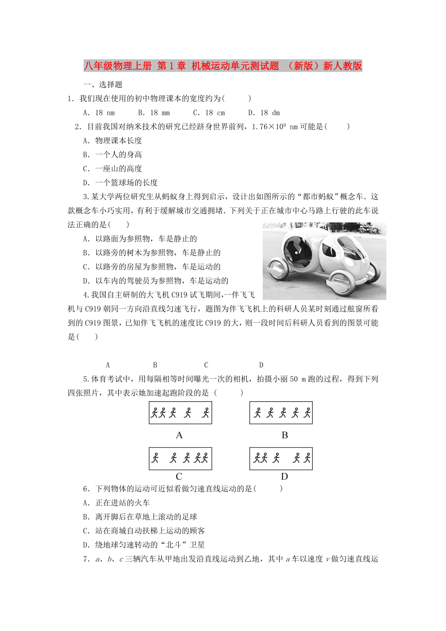 八年級物理上冊 第1章 機械運動單元測試題 （新版）新人教版_第1頁