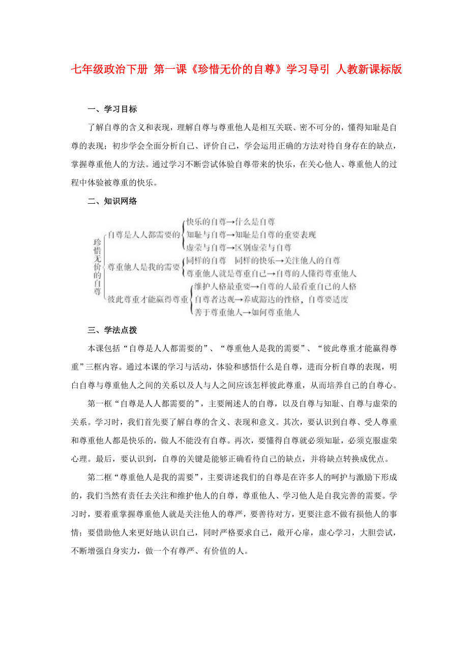 七年級(jí)政治下冊(cè) 第一課《珍惜無(wú)價(jià)的自尊》學(xué)習(xí)導(dǎo)引 人教新課標(biāo)版_第1頁(yè)