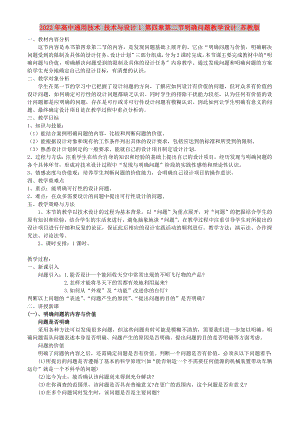 2022年高中通用技術(shù) 技術(shù)與設(shè)計1 第四章第二節(jié)明確問題教學(xué)設(shè)計 蘇教版