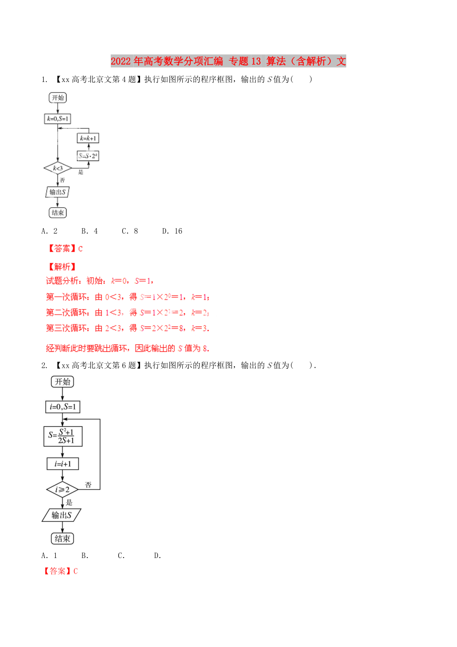 2022年高考數(shù)學(xué)分項(xiàng)匯編 專題13 算法（含解析）文_第1頁(yè)