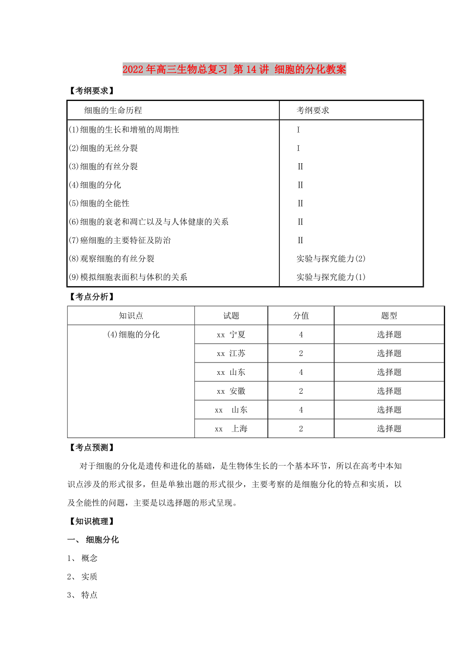 2022年高三生物总复习 第14讲 细胞的分化教案_第1页