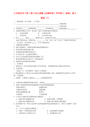 九年級(jí)化學(xué)下冊(cè)《第八單元 課題1 金屬材料》導(dǎo)學(xué)案2（新版）新人教版 (I)